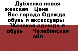 Дубленка новая женская › Цена ­ 20 000 - Все города Одежда, обувь и аксессуары » Женская одежда и обувь   . Челябинская обл.